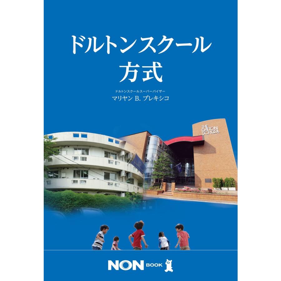 ドルトンスクール方式 電子書籍版 / マリヤン B プレキシコ｜ebookjapan