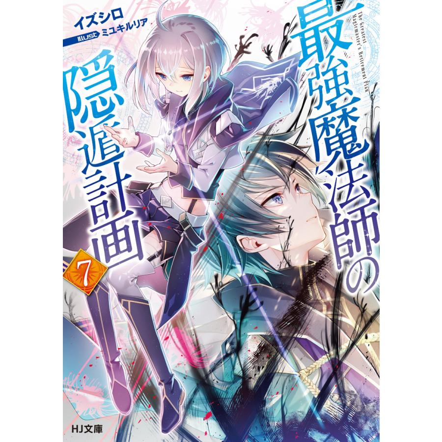初回50 Offクーポン 最強魔法師の隠遁計画7 電子書籍版 イズシロ ミユキルリア B Ebookjapan 通販 Yahoo ショッピング