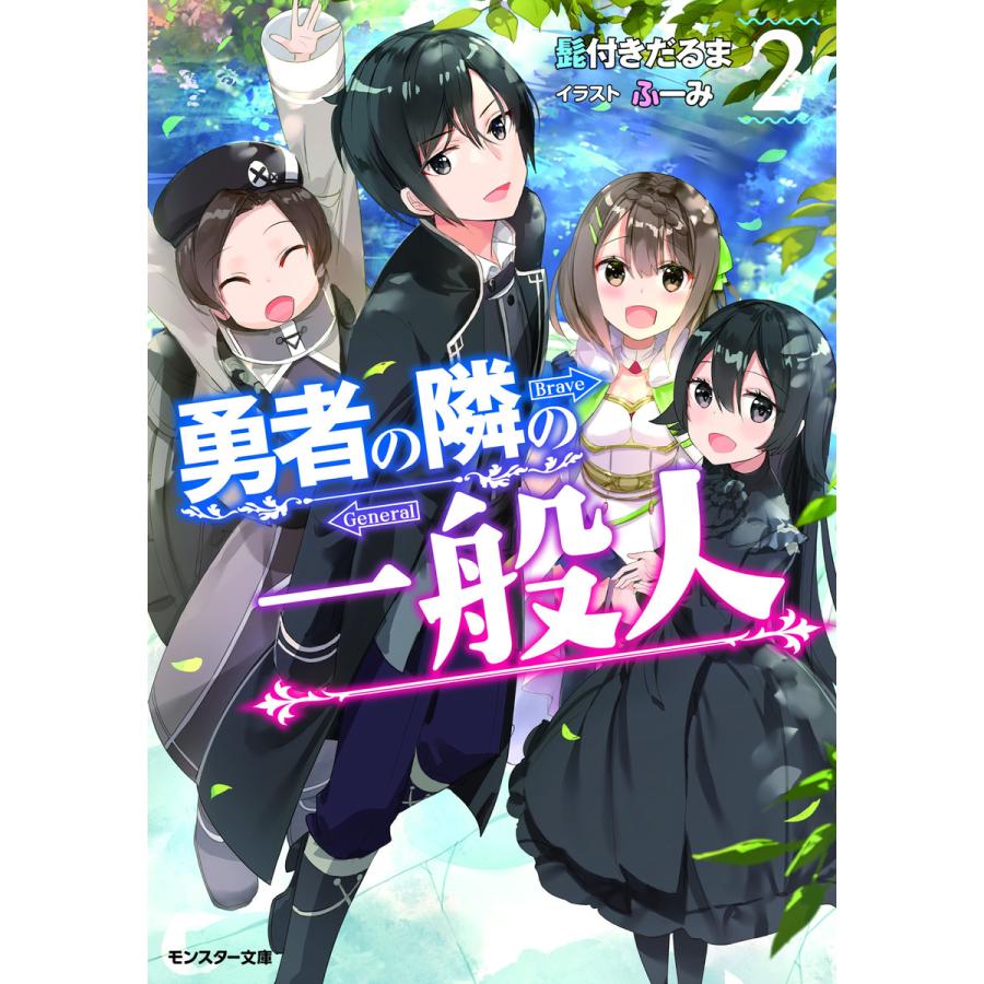 勇者の隣の一般人 2 電子書籍版 著者 髭付きだるま イラスト ふーみ B Ebookjapan 通販 Yahoo ショッピング