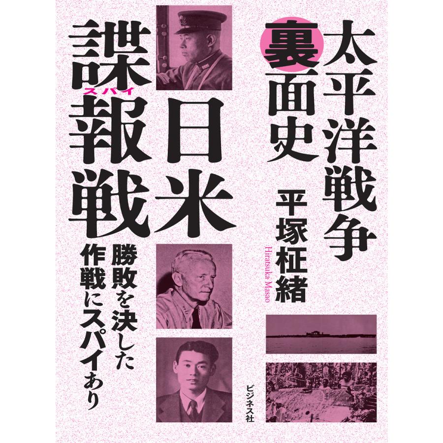 太平洋戦争裏面史 日米諜報戦 電子書籍版 / 著:平塚柾緒 | 