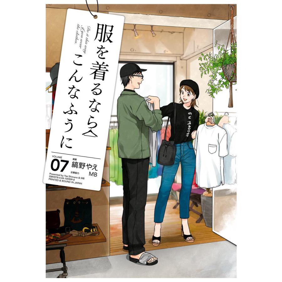 服を着るならこんなふうに 7 電子書籍版 漫画 縞野やえ 企画協力 Mb B Ebookjapan 通販 Yahoo ショッピング