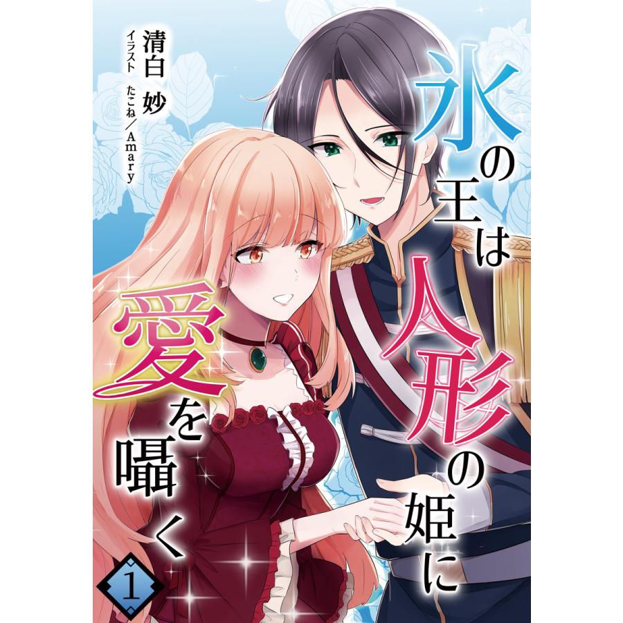 氷の王は人形の姫に愛を囁く 1話 電子書籍版 清白妙 イラスト たこね Amary B Ebookjapan 通販 Yahoo ショッピング