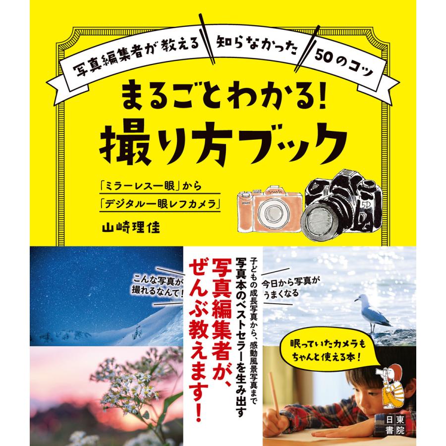 初回50 Offクーポン ミラーレス一眼 から デジタル一眼レフカメラ まるごとわかる 撮り方ブック 電子書籍版 著 山崎理佳 B Ebookjapan 通販 Yahoo ショッピング