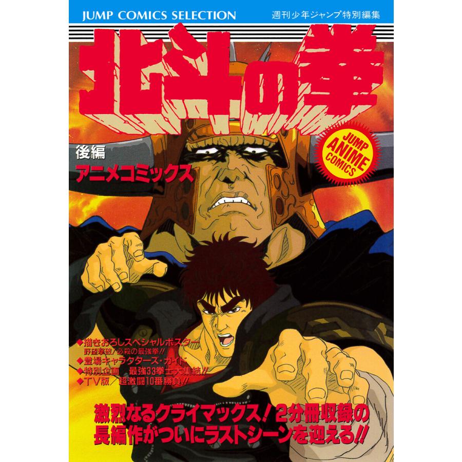 北斗の拳 アニメコミックス 後編 電子書籍版 週刊少年ジャンプ編集部 編者 B Ebookjapan 通販 Yahoo ショッピング
