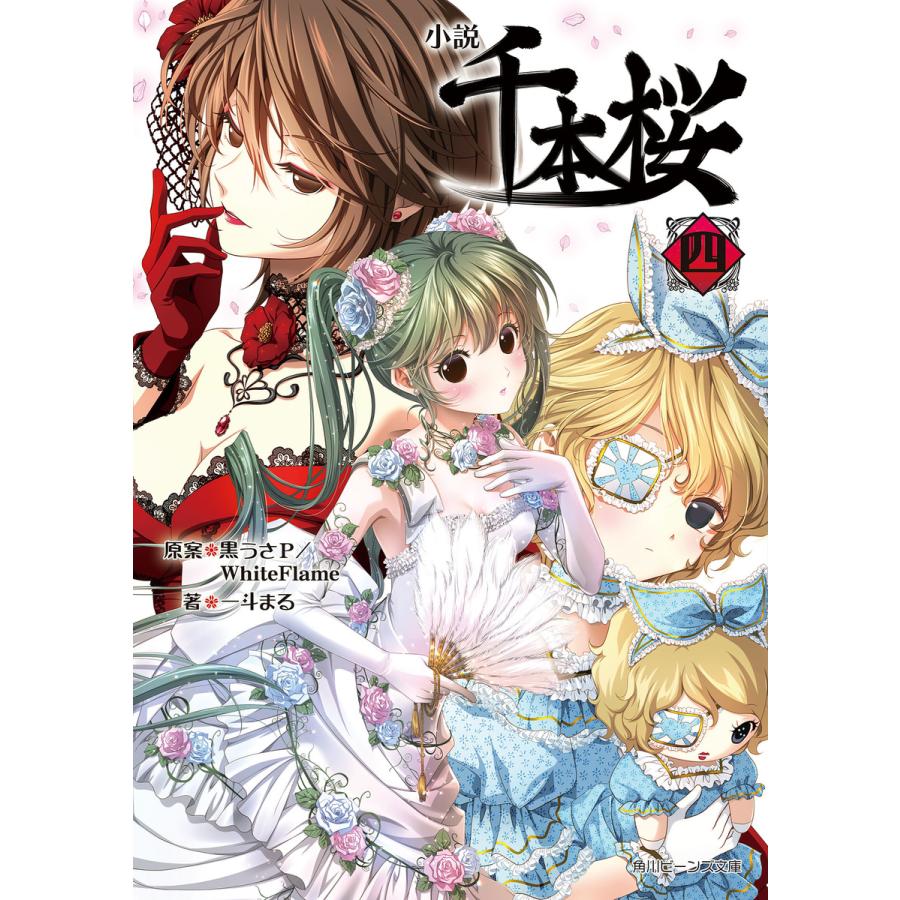 初回50 Offクーポン 小説 千本桜 四 電子書籍版 原案 黒うさp Whiteflame 著者 イラスト 一斗まる B Ebookjapan 通販 Yahoo ショッピング