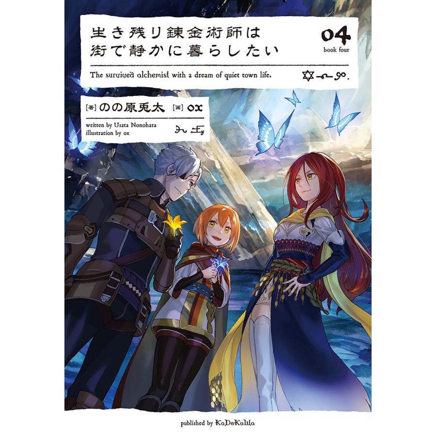 生き残り錬金術師は街で静かに暮らしたい 04 電子書籍版 著 のの原兎太 画 Ox B Ebookjapan 通販 Yahoo ショッピング