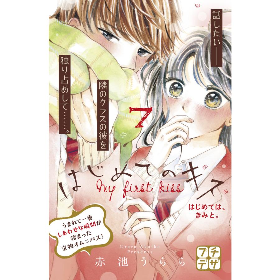 はじめてのキス プチデザ 7 電子書籍版 赤池うらら B Ebookjapan 通販 Yahoo ショッピング