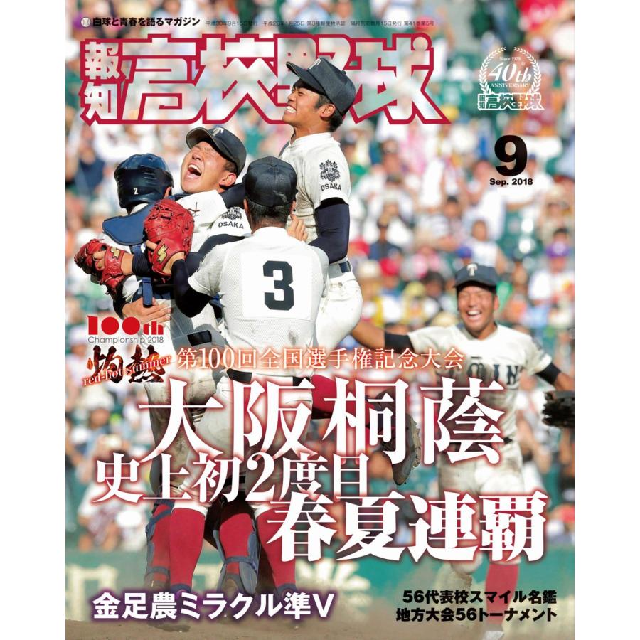 報知高校野球2018年9月号 電子書籍版 / 報知新聞社｜ebookjapan