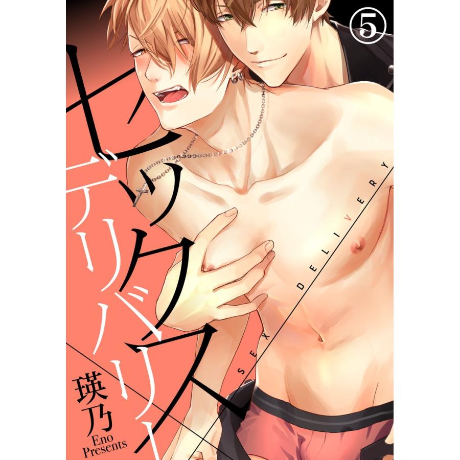 セックス×デリバリー(5) 電子書籍版 / 著:瑛乃｜ebookjapan