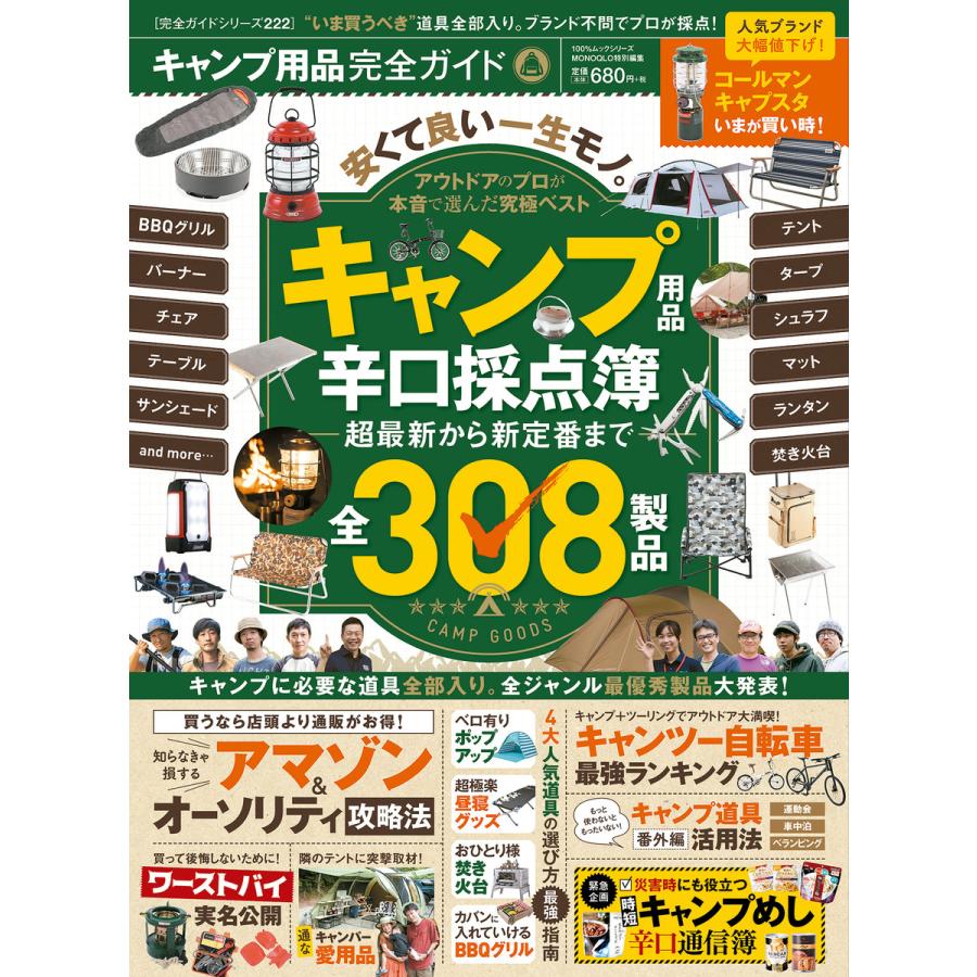 100 ムックシリーズ 完全ガイドシリーズ222 キャンプ用品完全ガイド 電子書籍版 編 晋遊舎 B00160926785 Ebookjapan 通販 Yahoo ショッピング