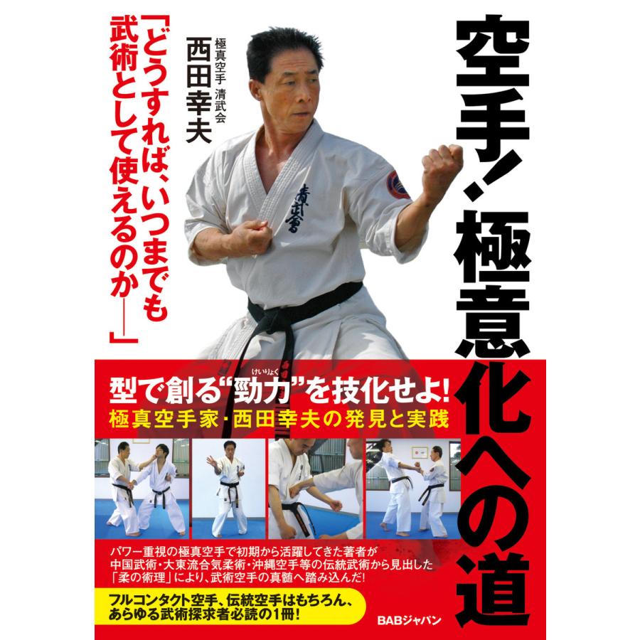 空手!極意化への道 電子書籍版 / 西田幸夫 | 