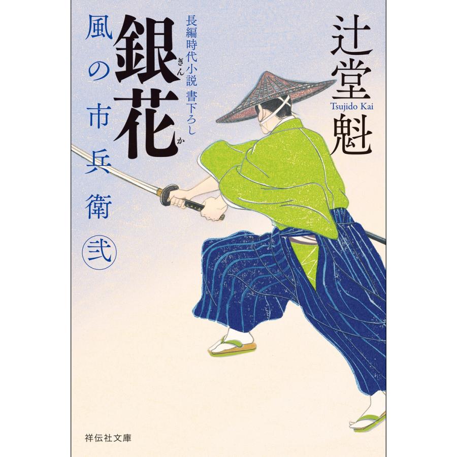 銀花 風の市兵衛 弐[23] 電子書籍版 / 辻堂魁 | 