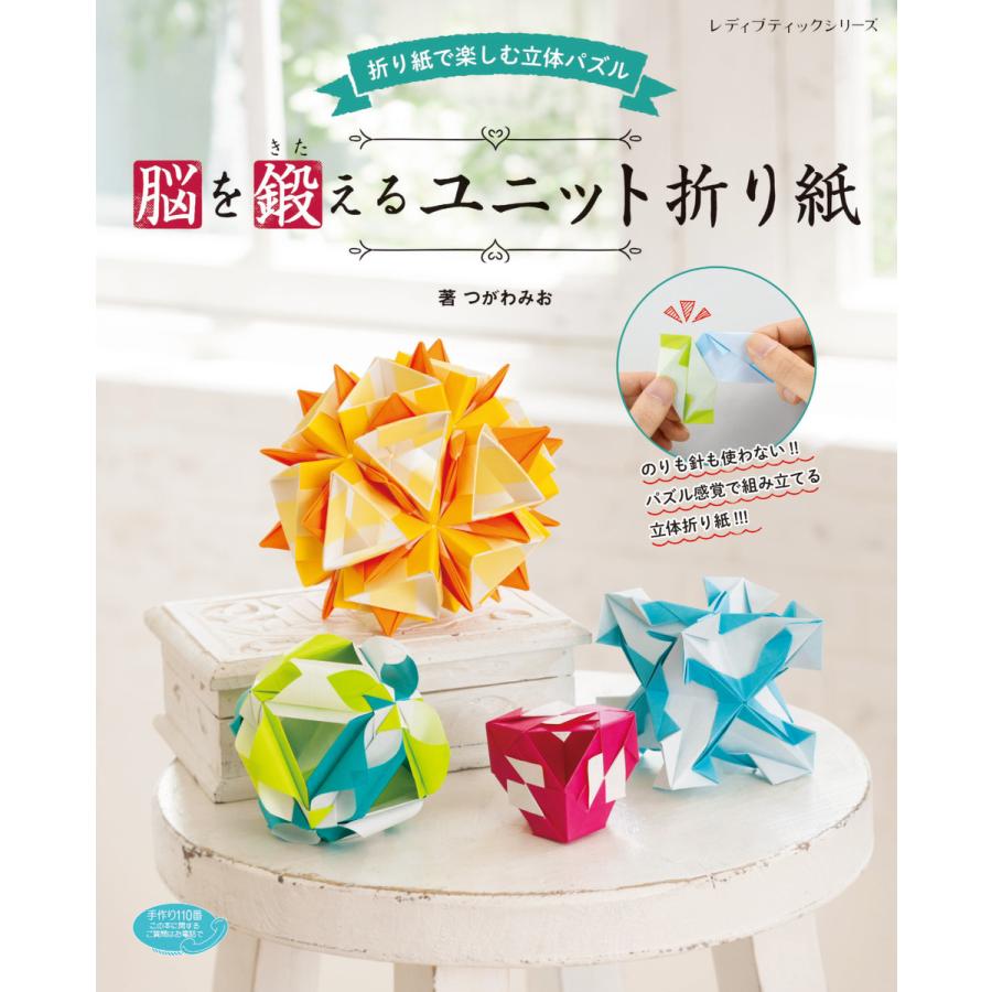 脳を鍛えるユニット折り紙 電子書籍版 つがわみお B Ebookjapan 通販 Yahoo ショッピング