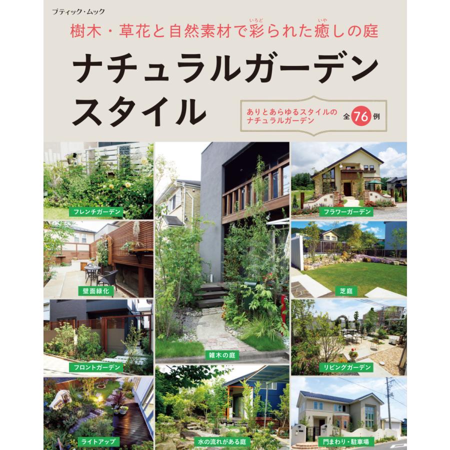 初回50 Offクーポン ナチュラルガーデンスタイル 電子書籍版 ブティック社編集部 B Ebookjapan 通販 Yahoo ショッピング