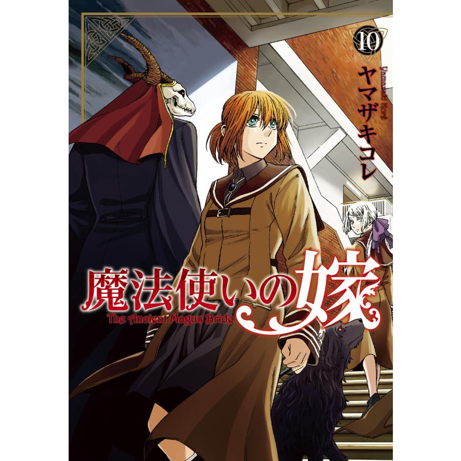 魔法使いの嫁 10 電子書籍版 ヤマザキコレ B Ebookjapan 通販 Yahoo ショッピング
