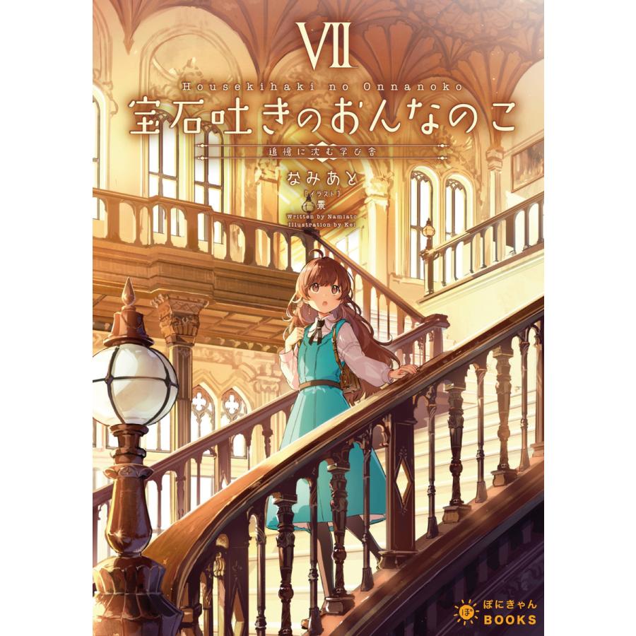 宝石吐きのおんなのこ 7 追憶に沈む学び舎 電子書籍版 なみあと 景 B Ebookjapan 通販 Yahoo ショッピング