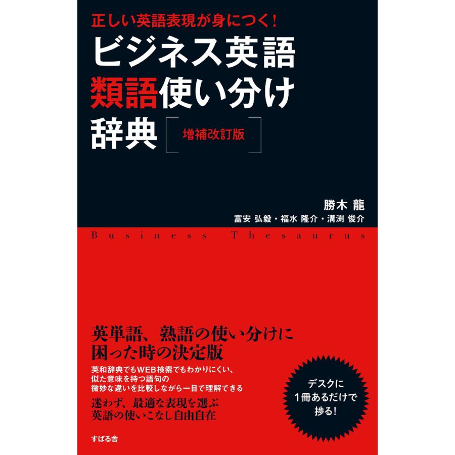 初回50 Offクーポン 増補改訂版 正しい英語表現が身につく ビジネス英語類語使い分け辞典 電子書籍版 B00160929504 Ebookjapan 通販 Yahoo ショッピング