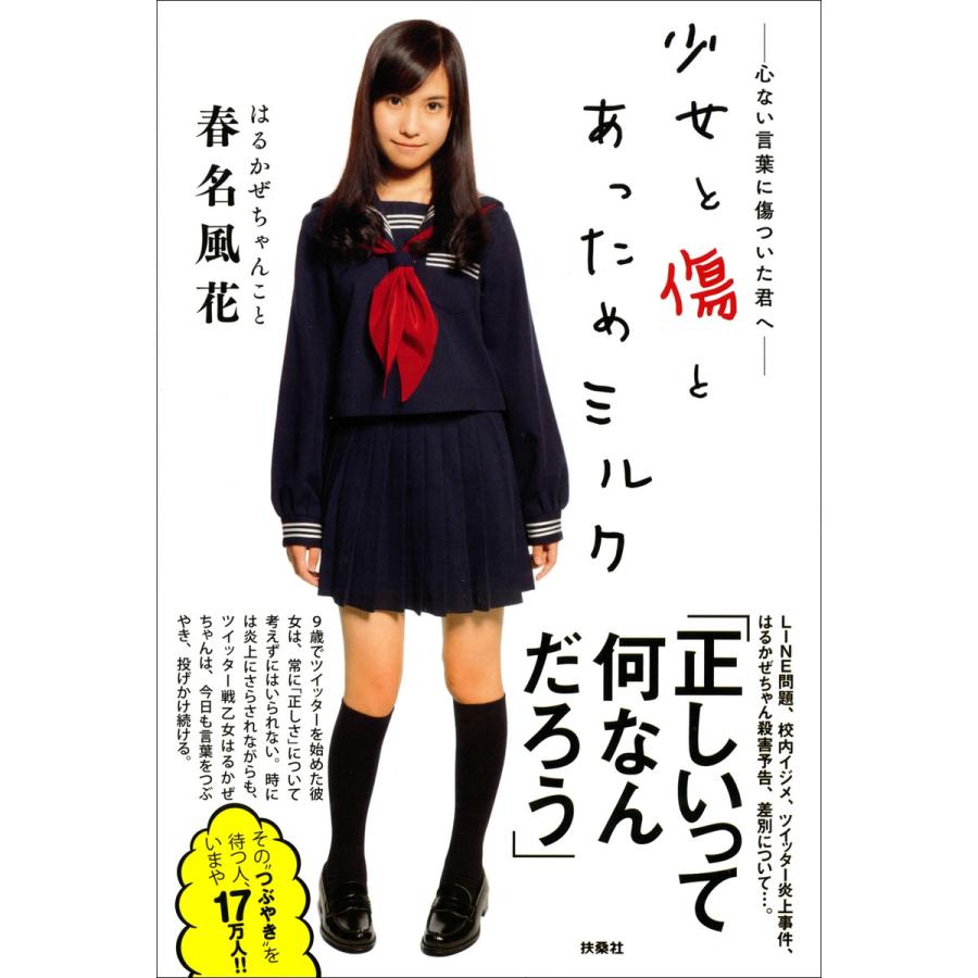 少女と傷とあっためミルク 電子版特別あとがき付き 電子書籍版 春名風花 B Ebookjapan 通販 Yahoo ショッピング