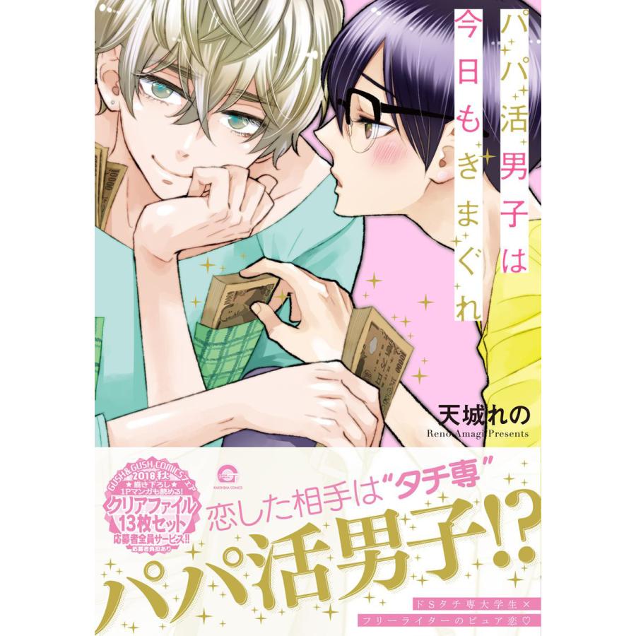 パパ活男子は今日もきまぐれ 電子限定かきおろし漫画付 電子書籍版 天城れの B Ebookjapan 通販 Yahoo ショッピング