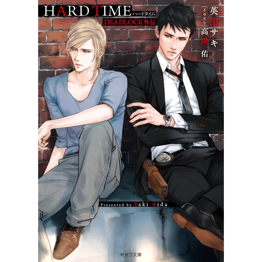 Hard Time Deadlock外伝 電子書籍版 英田サキ イラスト 高階佑 B Ebookjapan 通販 Yahoo ショッピング