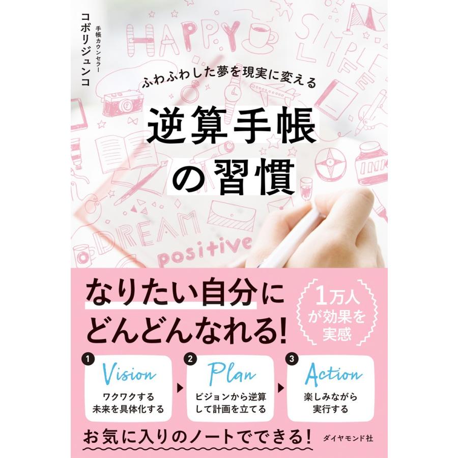 逆算手帳の習慣―――ふわふわした夢を現実に変える 電子書籍版 / 著:コボリジュンコ｜ebookjapan