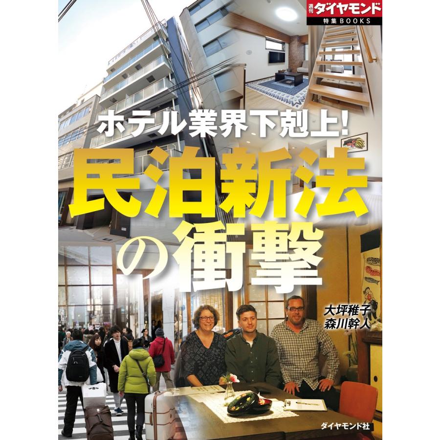 民泊新法の衝撃(週刊ダイヤモンド特集BOOKS Vol.360)―――ホテル業界下克上! 電子書籍版 / 著:大坪稚子/著:森川幹人｜ebookjapan