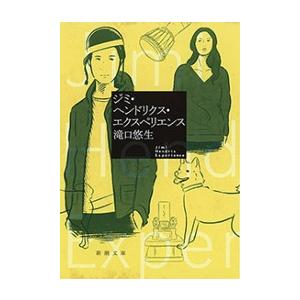 ジミ・ヘンドリクス・エクスペリエンス(新潮文庫) 電子書籍版 / 滝口悠生 | 