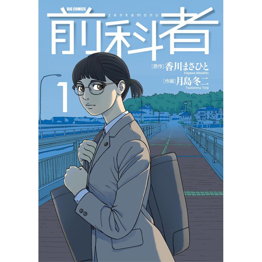 初回50 Offクーポン 前科者 1 電子書籍版 原作 香川まさひと 作画 月島冬二 B Ebookjapan 通販 Yahoo ショッピング