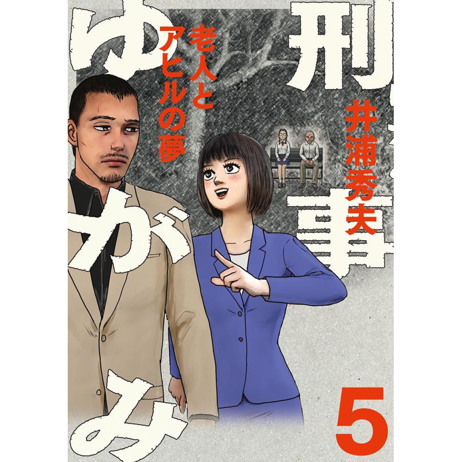 刑事ゆがみ 5 電子書籍版 井浦秀夫 B Ebookjapan 通販 Yahoo ショッピング