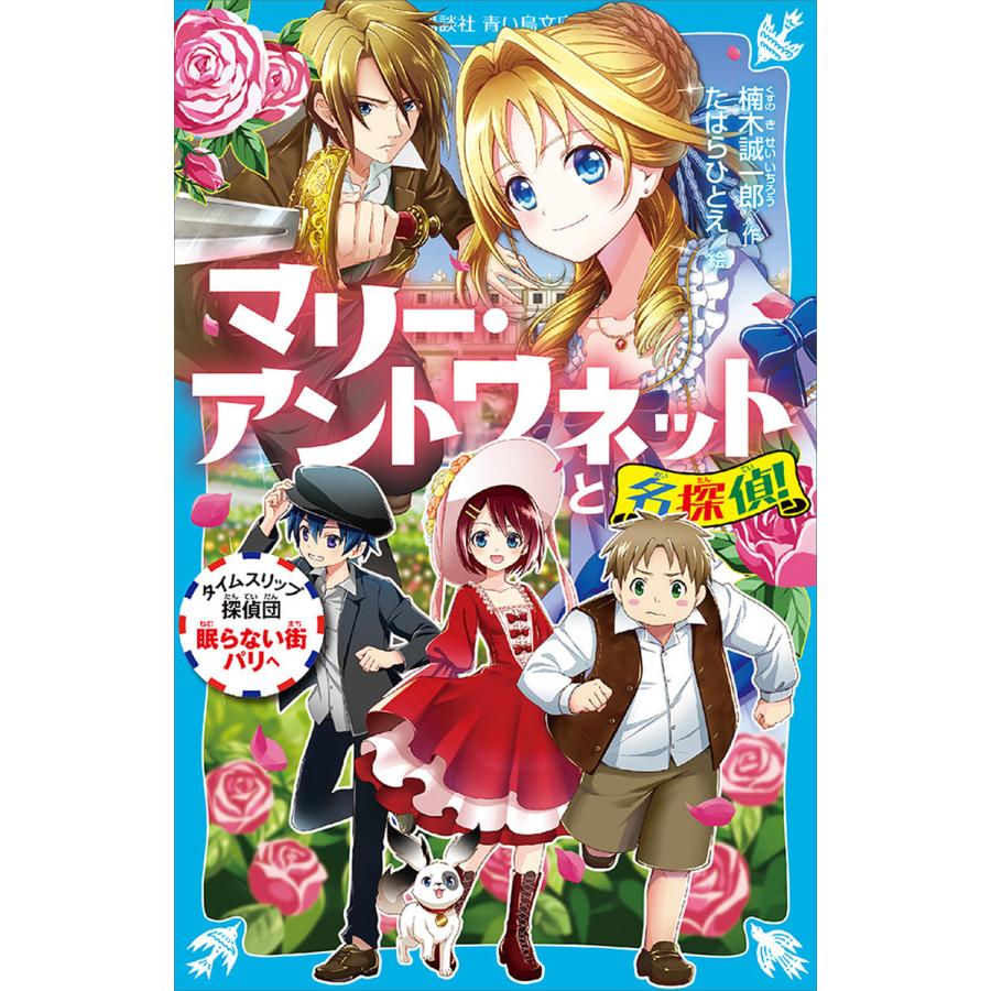 マリー アントワネットと名探偵 タイムスリップ探偵団眠らない街パリへ 電子書籍版 作 楠木誠一郎 絵 たはらひとえ B Ebookjapan 通販 Yahoo ショッピング