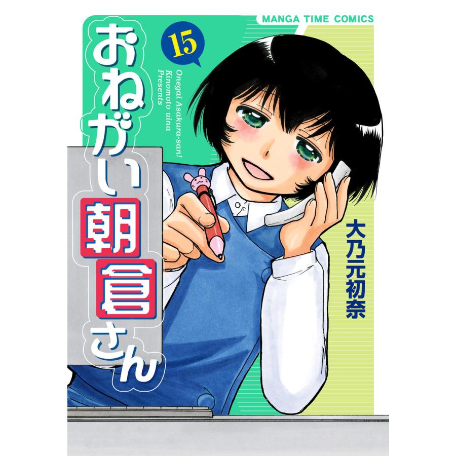 おねがい朝倉さん 15巻 電子書籍版 大乃元初奈 B Ebookjapan 通販 Yahoo ショッピング