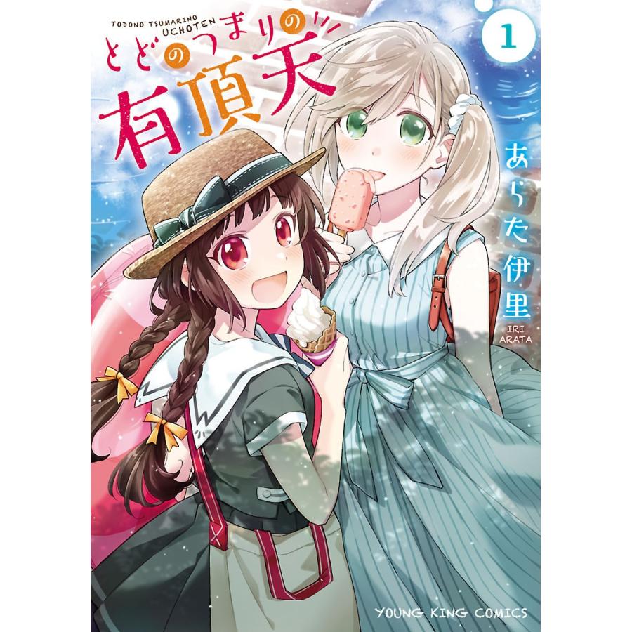 とどのつまりの有頂天(1) 電子書籍版 / あらた伊里｜ebookjapan