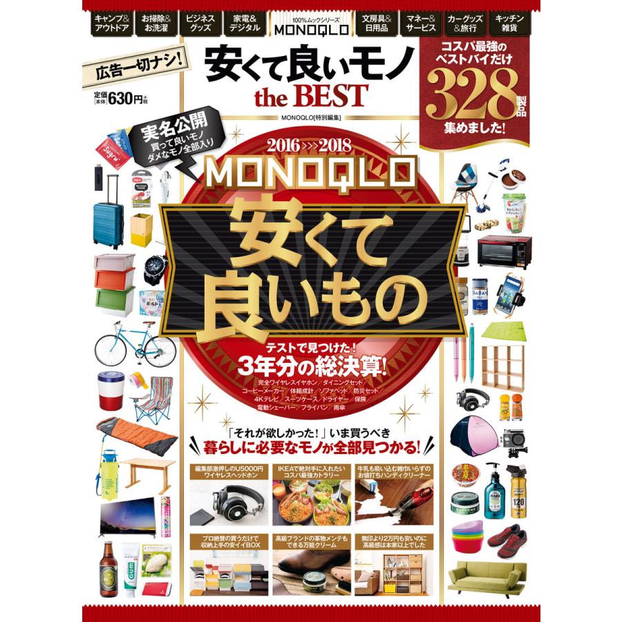 100 ムックシリーズ Monoqlo 安くて良いモノ The Best 電子書籍版 編 晋遊舎 B Ebookjapan 通販 Yahoo ショッピング
