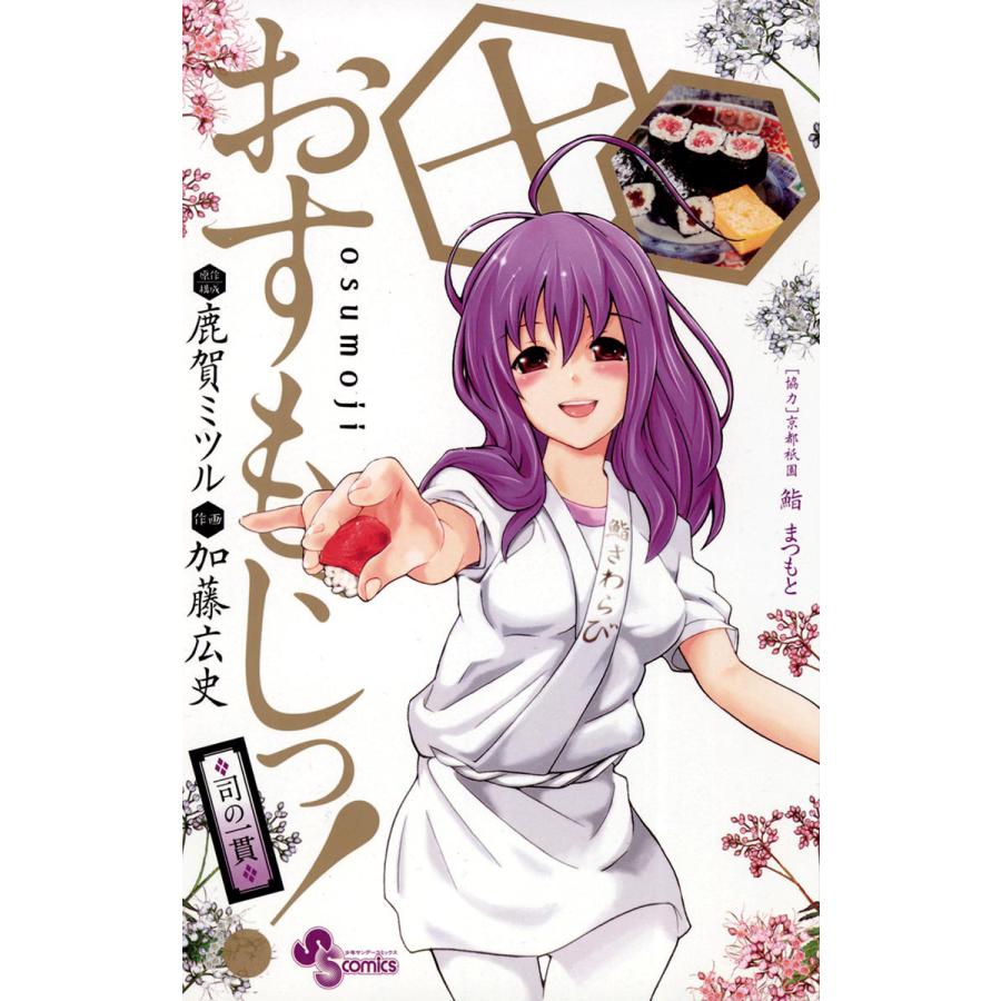 おすもじっ 司の一貫 10 電子書籍版 原作 構成 鹿賀ミツル 作画 加藤広史 協力 鮨まつもと B Ebookjapan 通販 Yahoo ショッピング
