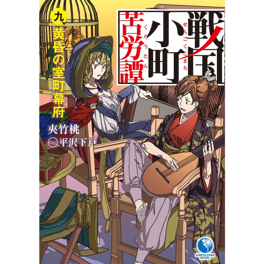 初回50 Offクーポン 戦国小町苦労譚 9 黄昏の室町幕府 電子書籍版 夾竹桃 平沢下戸 B Ebookjapan 通販 Yahoo ショッピング