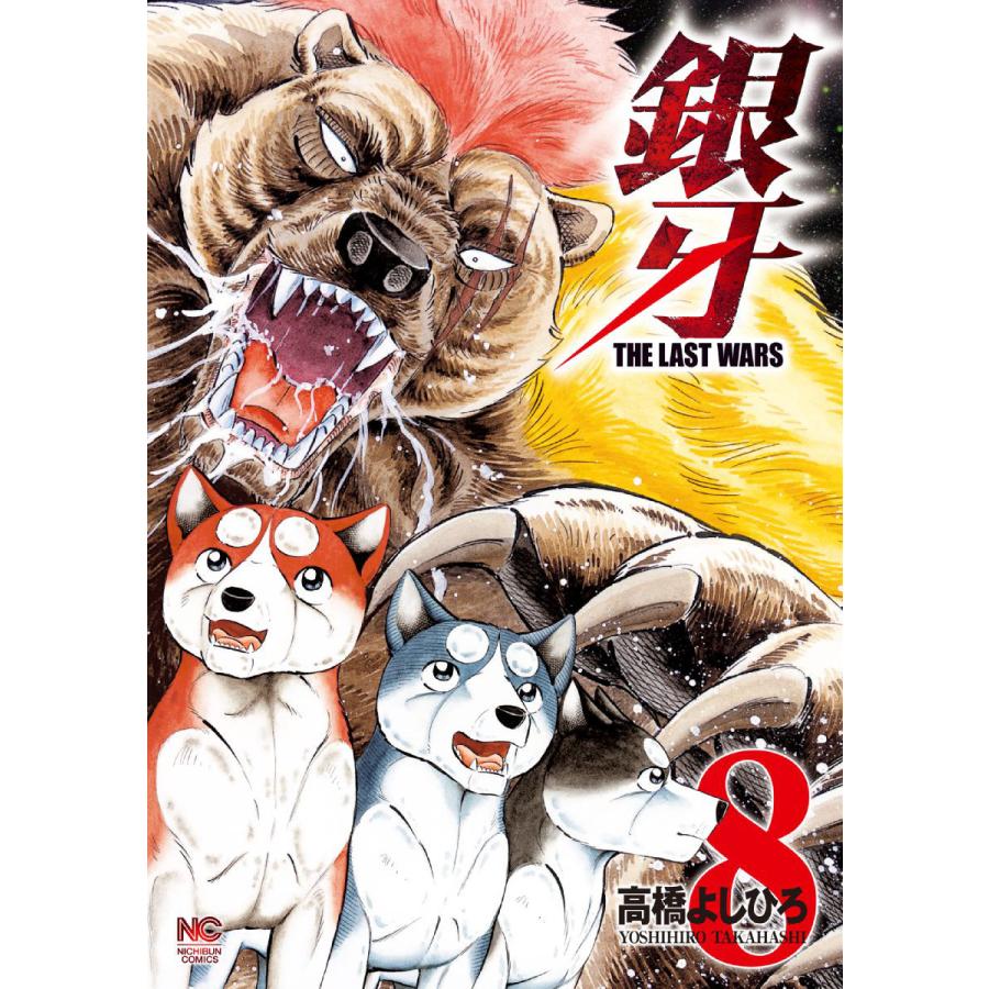 銀牙 The Last Wars 8 電子書籍版 著 高橋よしひろ B Ebookjapan 通販 Yahoo ショッピング