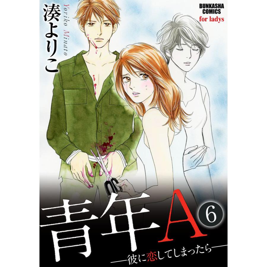 青年a 彼に恋してしまったら 分冊版 第6話 電子書籍版 湊よりこ B Ebookjapan 通販 Yahoo ショッピング