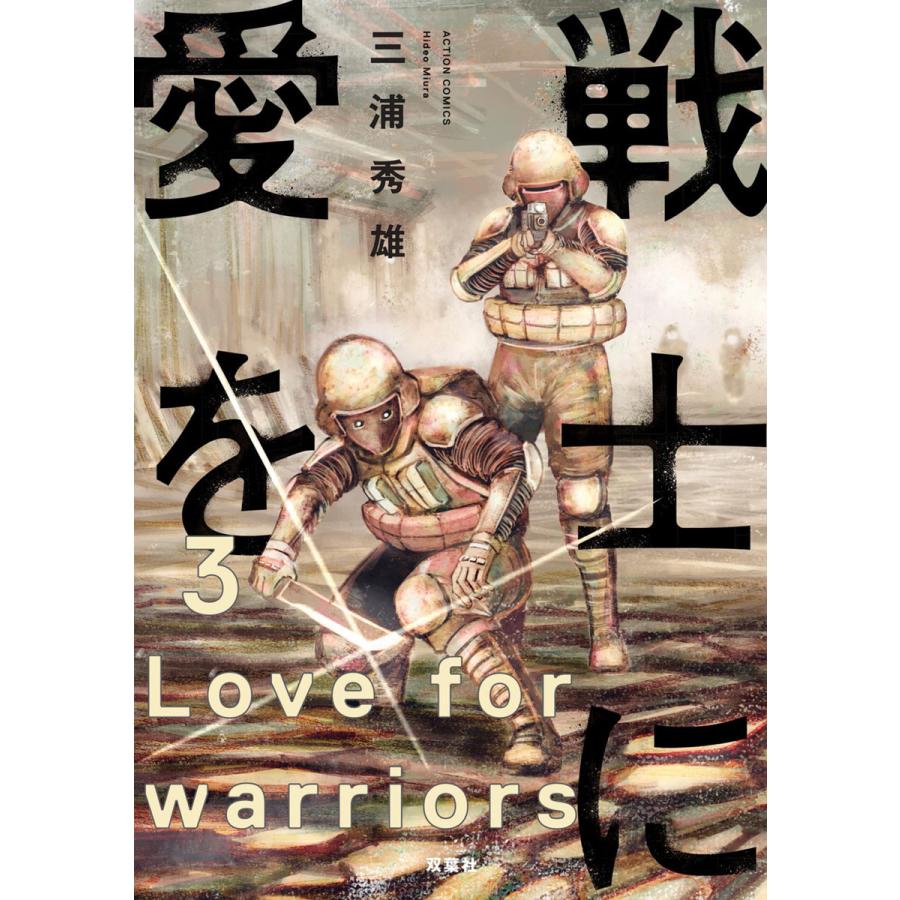 戦士に愛を 3 電子書籍版 三浦秀雄 B Ebookjapan 通販 Yahoo ショッピング