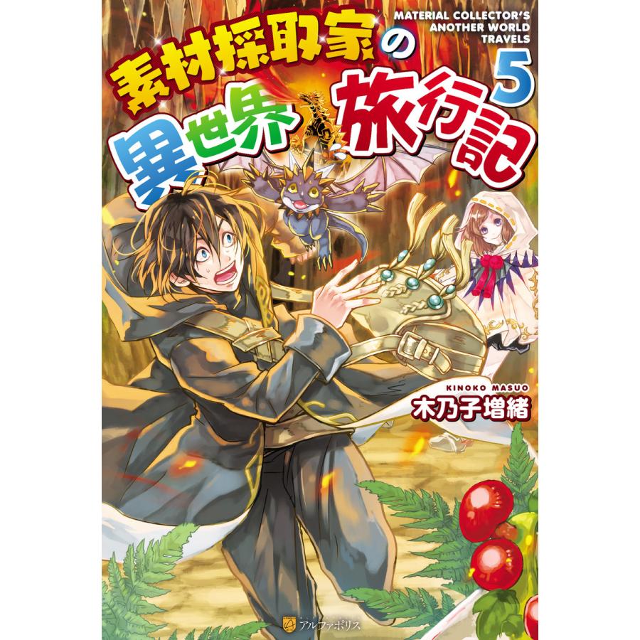 素材採取家の異世界旅行記5 電子書籍版 著 木乃子増緒 イラスト オンダカツキ B Ebookjapan 通販 Yahoo ショッピング
