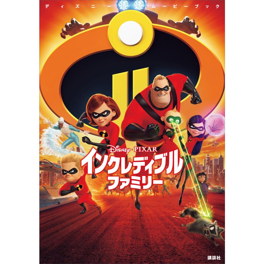 ディズニームービーブック インクレディブル ファミリー 電子書籍版 ディズニー B Ebookjapan 通販 Yahoo ショッピング