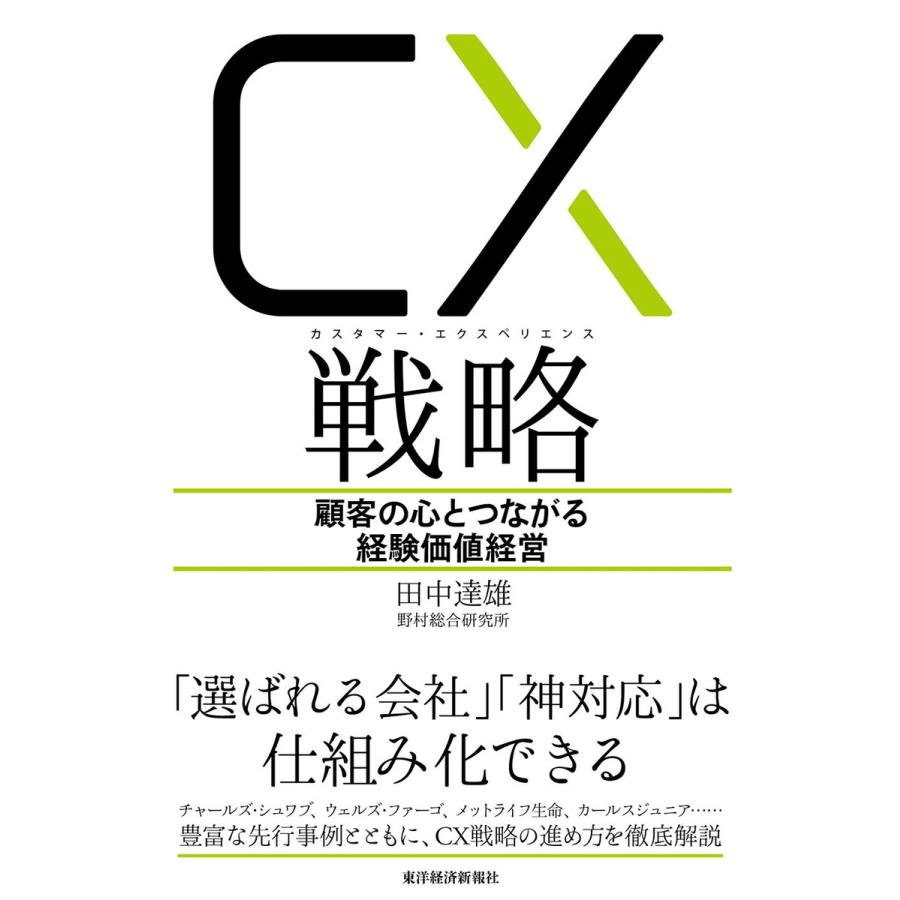 初回50 Offクーポン Cx カスタマー エクスペリエンス 戦略 顧客の心とつながる経験価値経営 電子書籍版 著 田中達雄 B00160934872 Ebookjapan 通販 Yahoo ショッピング