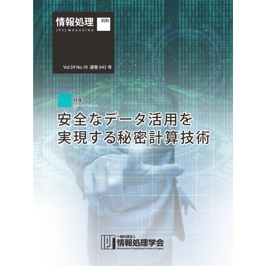 情報処理2018年10月号別刷 「《特集》安全なデータ活用を実現する秘密計算技術」 2018/09/15 電子書籍版｜ebookjapan