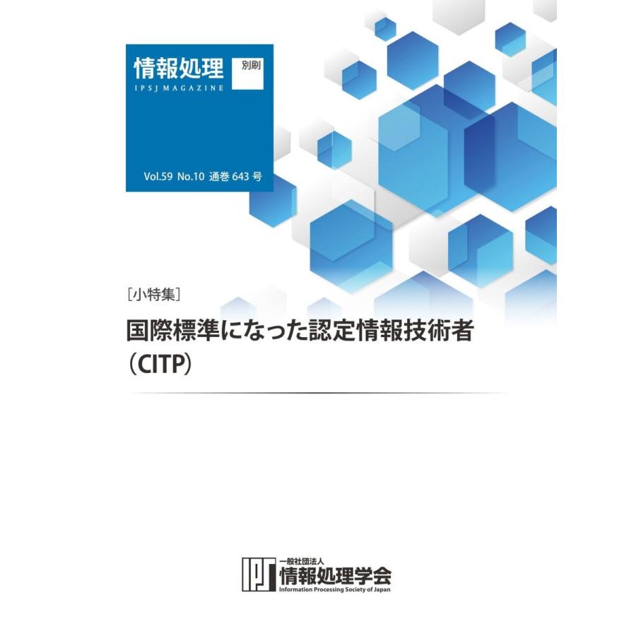 情報処理2018年10月号別刷「《小特集》「国際標準になった認定情報技術者(CITP)」 2018/09/15 電子書籍版｜ebookjapan