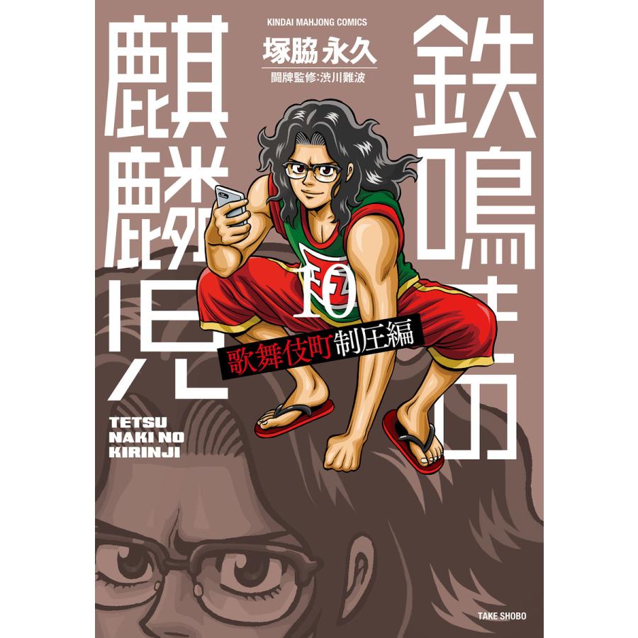 初回50 Offクーポン 鉄鳴きの麒麟児 歌舞伎町制圧編 10 電子書籍版 著 塚脇永久 監修 渋川難波 B Ebookjapan 通販 Yahoo ショッピング