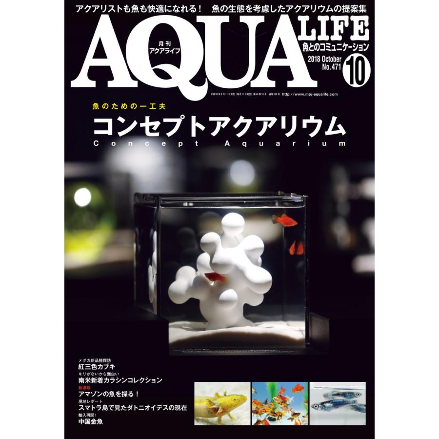 アクアライフ 10月号 電子書籍版 / アクアライフ編集部｜ebookjapan