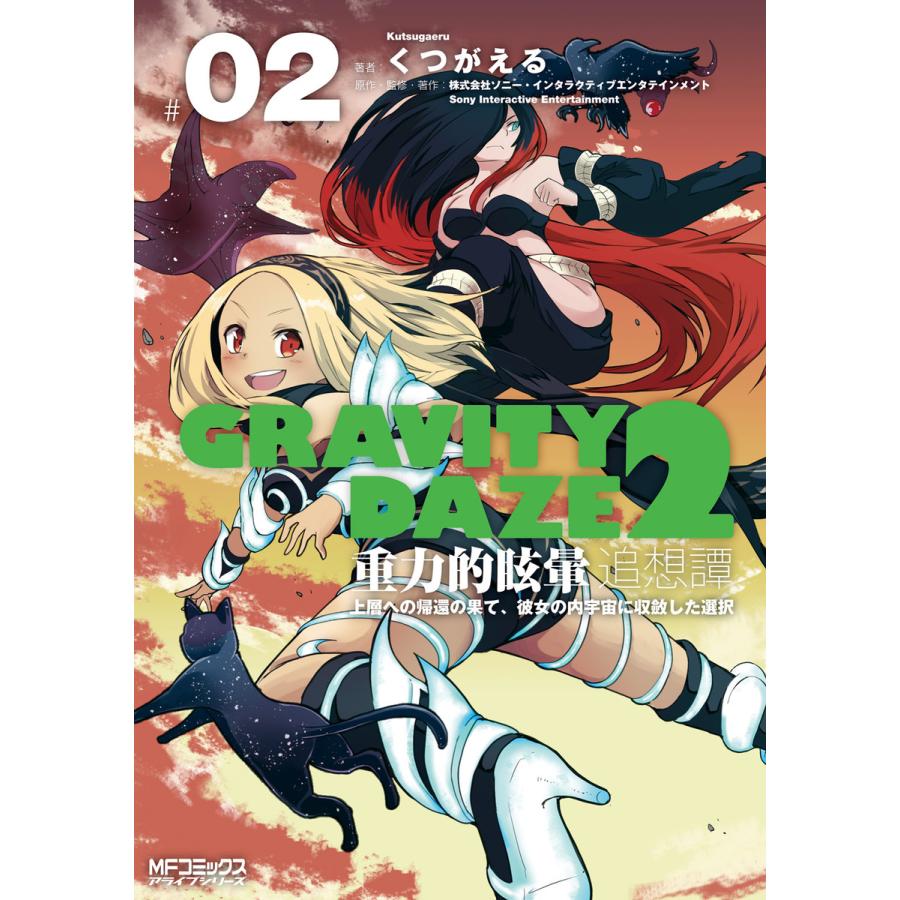 初回50 Offクーポン Gravity Daze 2 重力的眩暈追想譚 上層への帰還の果て 彼女の内宇宙に収斂した選択 02 電子書籍版 B00162000709 Ebookjapan 通販 Yahoo ショッピング