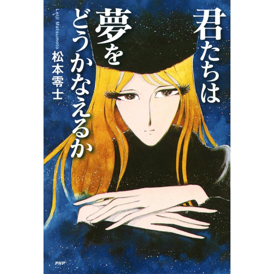 君たちは夢をどうかなえるか 電子書籍版 / 著:松本零士 | 