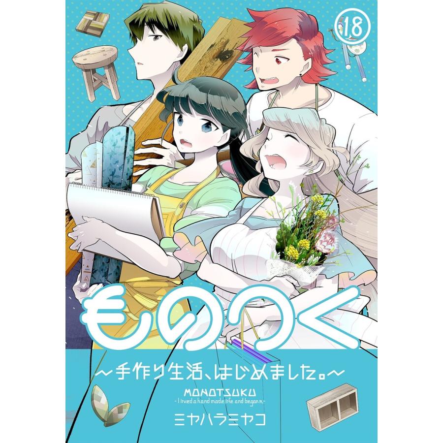 ものつく 手作り生活 はじめました 18 電子書籍版 ミヤハラミヤコ B Ebookjapan 通販 Yahoo ショッピング