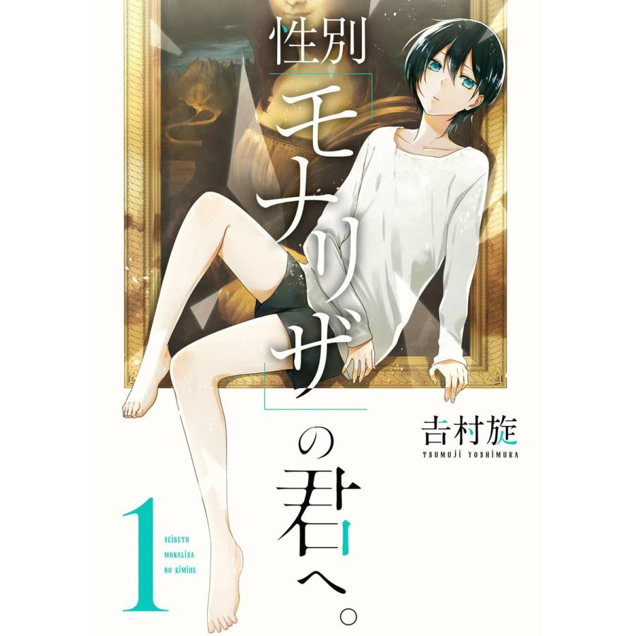 【デジタル版限定特典付き】性別「モナリザ」の君へ。 (1) 電子書籍版 / 吉村旋 | 