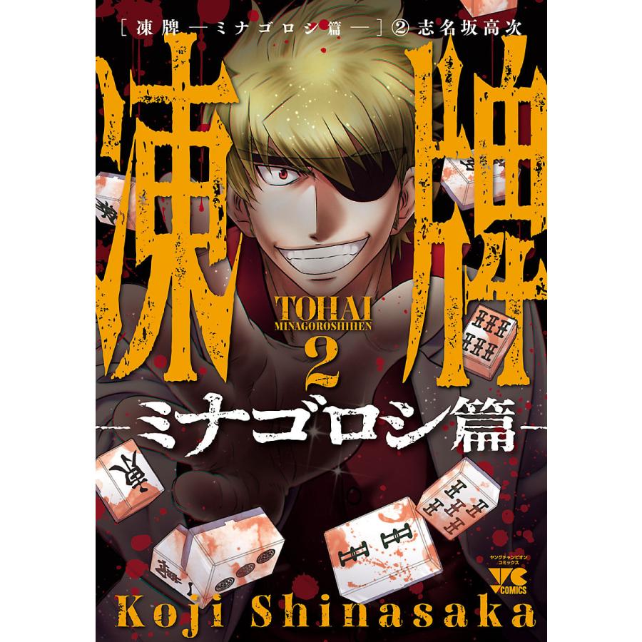 凍牌 ミナゴロシ篇 2 電子書籍版 志名坂高次 B Ebookjapan 通販 Yahoo ショッピング